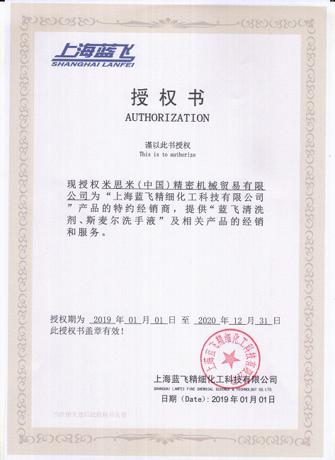 全能中性清洗剂蓝飞品牌授权书