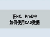 在NX、ProE中使用CAD数据