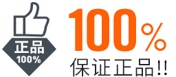 100%保证正品!!