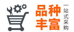 品种丰富 一站式采购