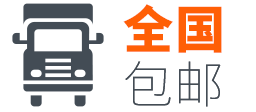 全国包邮