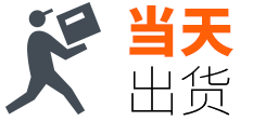 当天出货