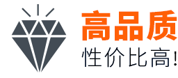 高品质 性价比高