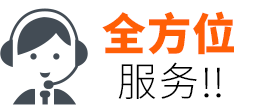 全方位服务!!