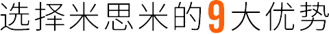 选择米思米的9大优势