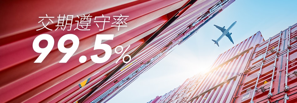 交期遵守率99.5%