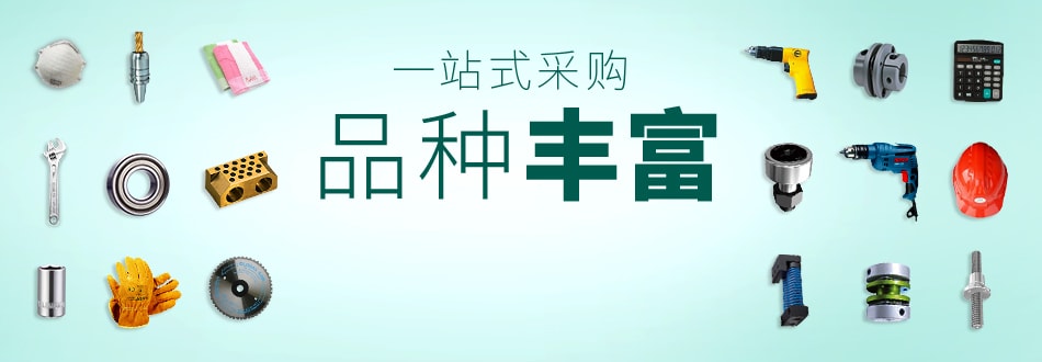 一站式采购 品种丰富