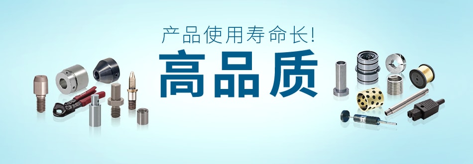 产品使命寿命长！高品质