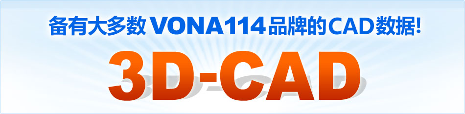 备有大多数VONA114品牌的CAD数据! 3D-CAD