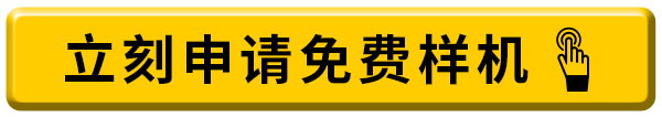 立刻申请免费样机