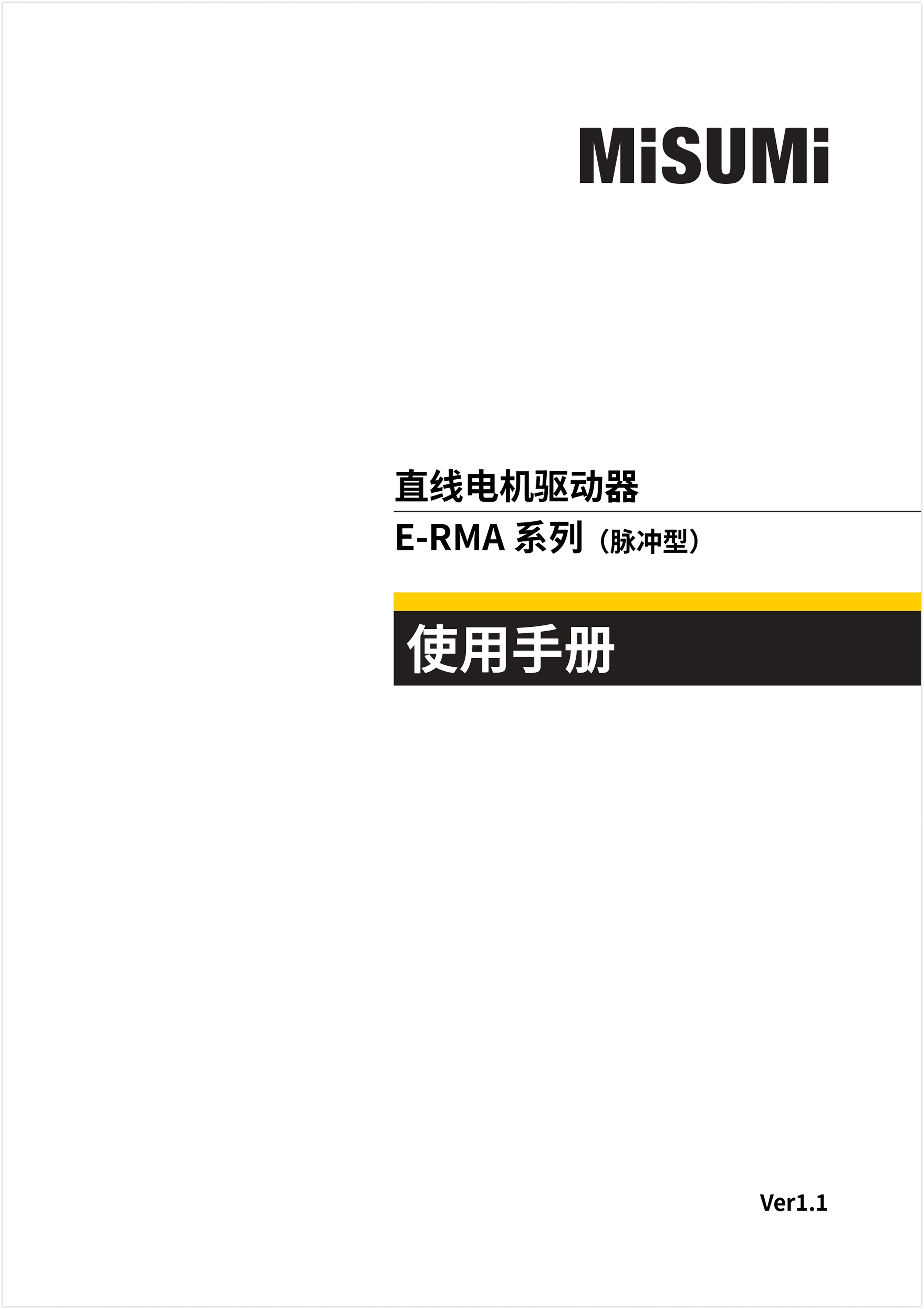 米思米E-RMA 脉冲型驱动器 综合手册