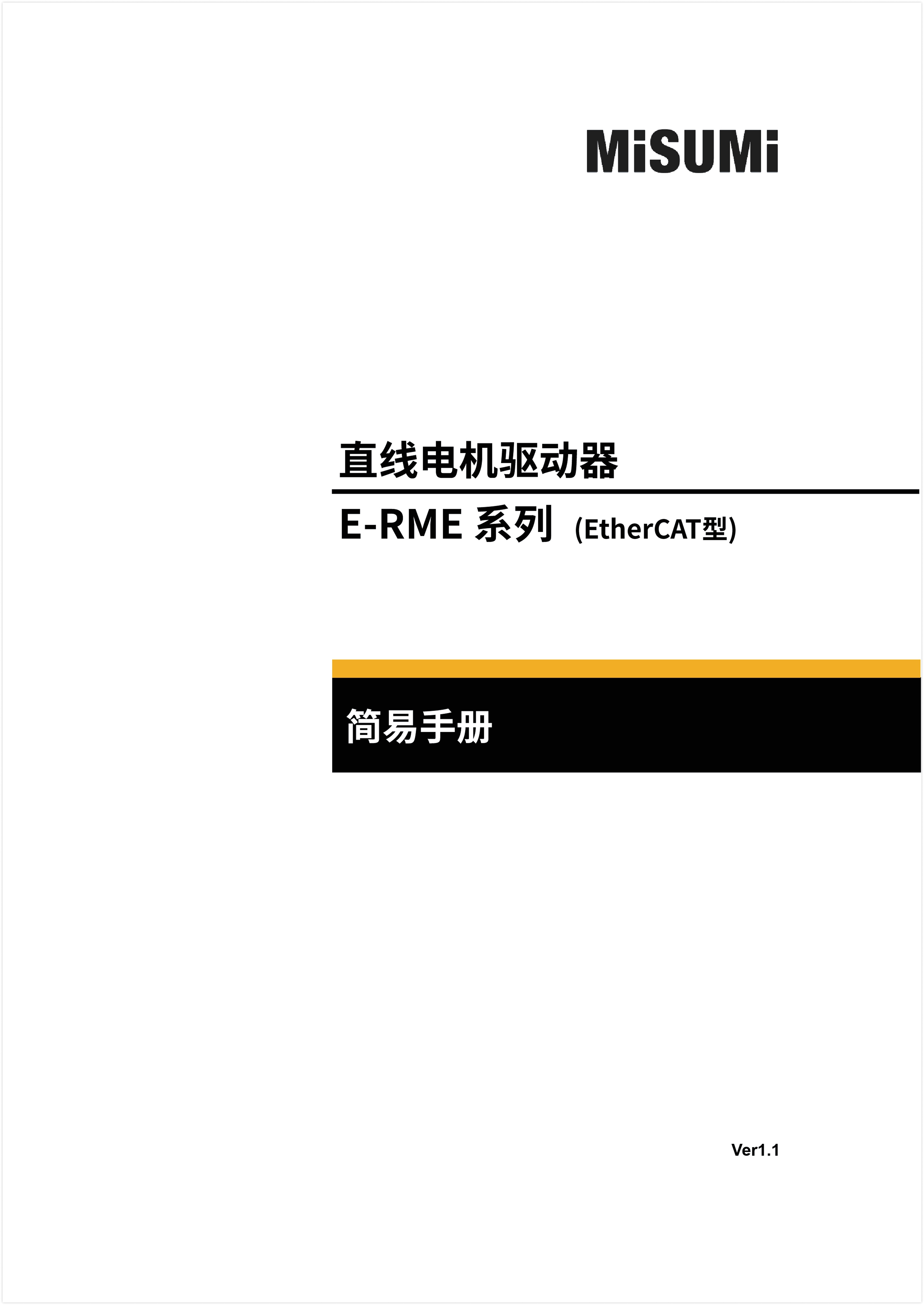米思米E-RME EtherCAT总线型驱动器 简易手册