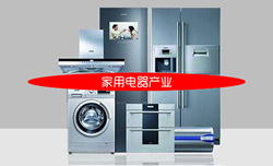 家用电器