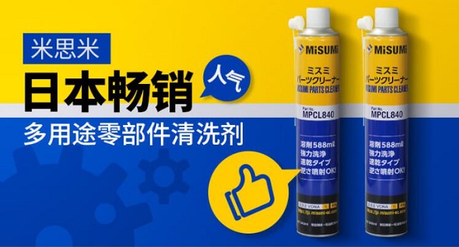 米思米快干零部件/工业清洗剂/清洁剂MPCL840产品描述/概述