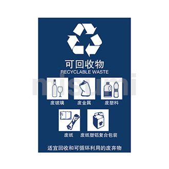 垃圾分类标识-可回收垃圾 270×405mm