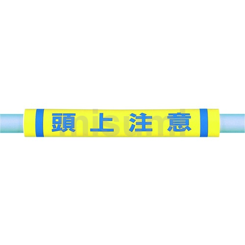 Tsukushi 管用缓冲垫 印字【头上注意】 长0.5m 宽69mm 1个
