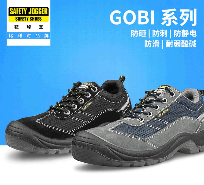 GOBI系列安全鞋