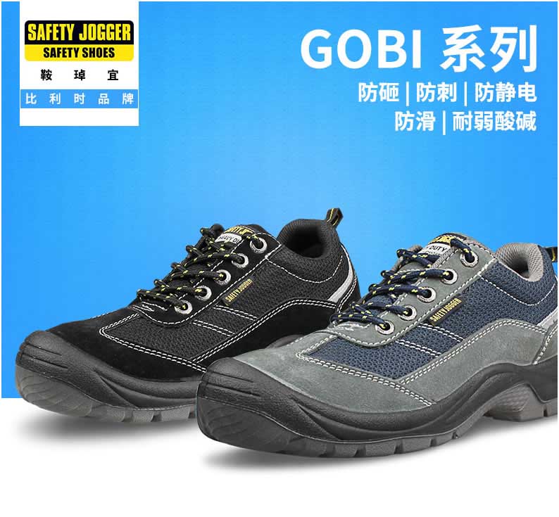 GOBI系列安全鞋劳保鞋