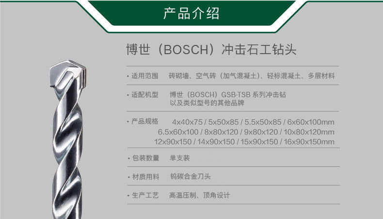 博世冲击石工钻头1系产品参数