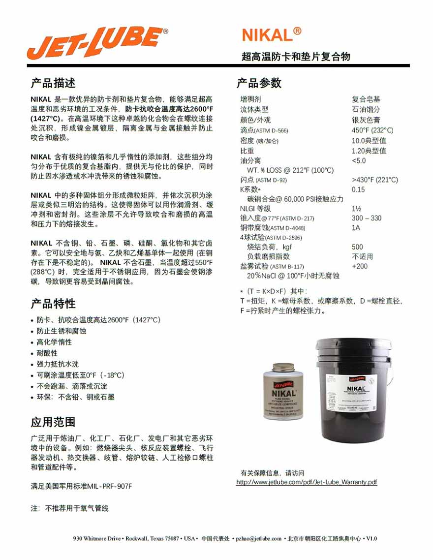 JET LUBE超高温防卡垫片复合膏NIKAL13604_JETLUBE润滑脂米思米官网