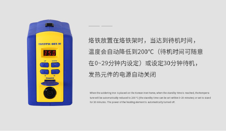 白光拆消靜電電焊臺(tái)待機(jī)設(shè)定特點(diǎn)