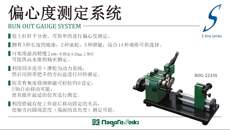 新潟精機 SK 日本製 偏心度測定システム Sライン ショートベース・スリットローラー シャフトキャリア付 ROG-221SS 通販 
