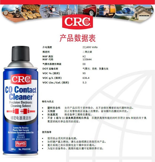 CRC希安斯CO Contact Cleaner精密电器清洁剂/清洗剂PR02016C产品说明书TDS-2