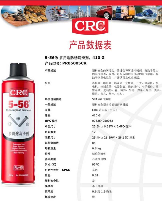 CRC希安斯5-56多用途防锈润滑剂/防锈剂/除锈剂PR05005CR产品说明书TDS-1