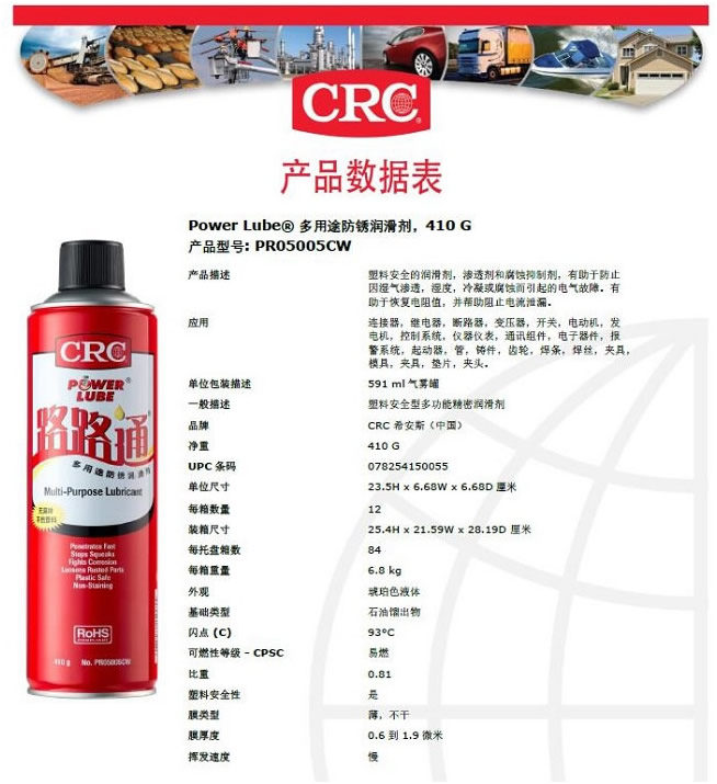CRC希安斯PowerLube路路通多用途防锈润滑剂/防锈剂/除锈剂PR05005CW说明书TDS-1