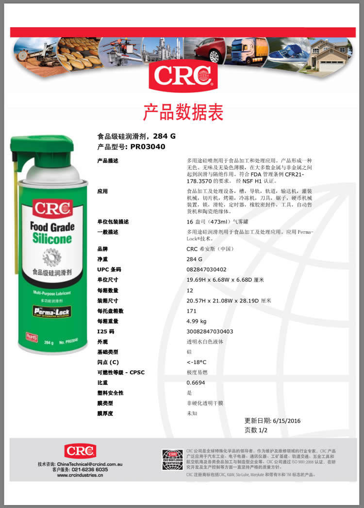 CRC希安斯食品级硅润滑剂/润滑油/润滑脂/润滑喷剂/多功能脱模剂PR03040产品说明书TDS-1