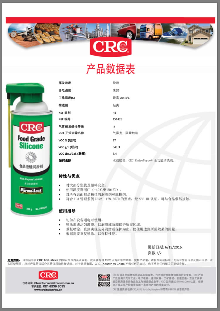CRC希安斯食品级硅润滑剂/润滑油/润滑脂/润滑喷剂/多功能脱模剂PR03040产品说明书TDS-2