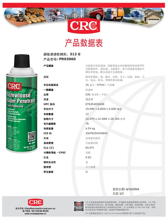 CRC 超级渗透松锈剂/除锈剂/解锈剂/除锈油 PR03060产品说明书TDS-1