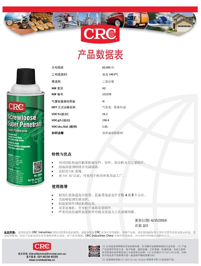 CRC 超级渗透松锈剂/除锈剂/解锈剂/除锈油 PR03060产品说明书TDS-2