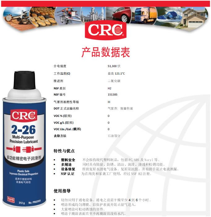 CRC希安斯2-26多功能精密电子润滑剂 PR02005防锈剂/除锈剂/电子润滑剂TDS/技术说明书