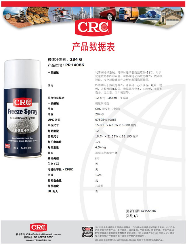 CRC希安斯急速冷冻剂/制冷剂/冷凝剂/致冷剂/冷却喷雾剂PR14086产品说明书TDS-1