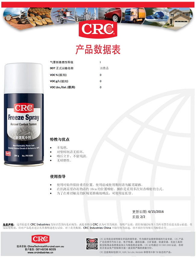 CRC希安斯急速冷冻剂/制冷剂/冷凝剂/致冷剂/冷却喷雾剂PR14086产品说明书TDS-2