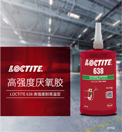 LOCTITE乐泰638圆柱固持胶/厌氧密封胶/胶粘剂产品图片