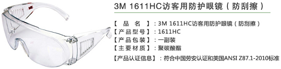 3M 1611HC访客用护目镜概述