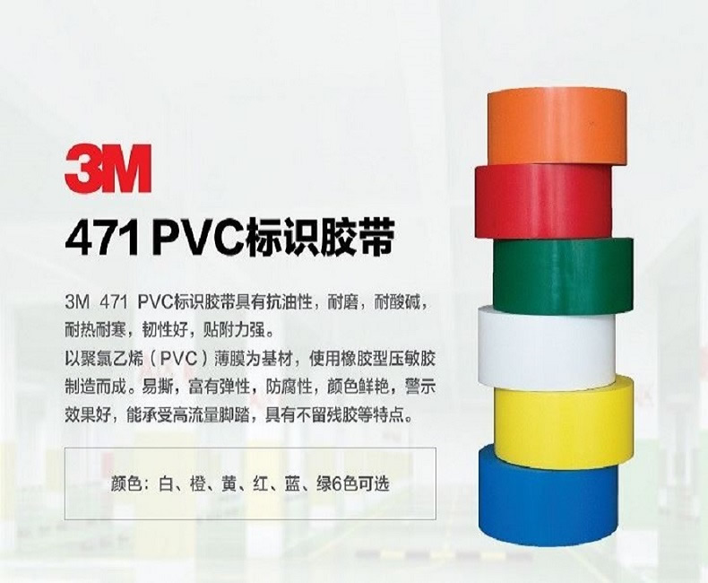 3MPVC标识划线警示胶带471产品特点