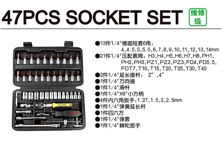 TS-47田岛47件套筒组套商品明细及清单
