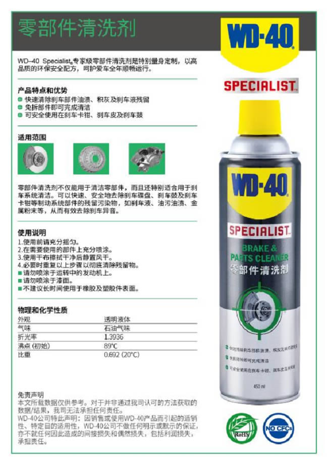 WD-40 Specialist 专家级零部件清洗剂/工业清洗剂85324A TDS资料