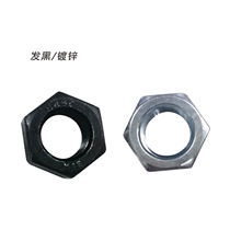 JIS1种六角螺母 钢发黑(高强度)/镀锌