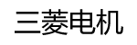 三菱电机(MITSUBISHI)[日本]