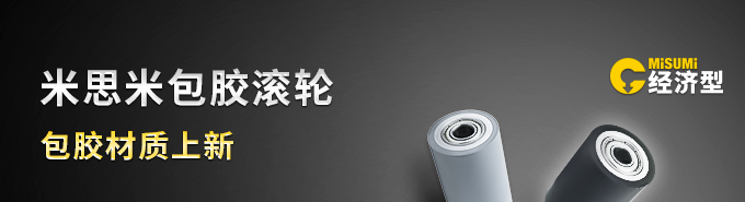 米思米包胶滚轮