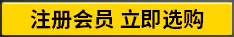 注册会员 立即选购