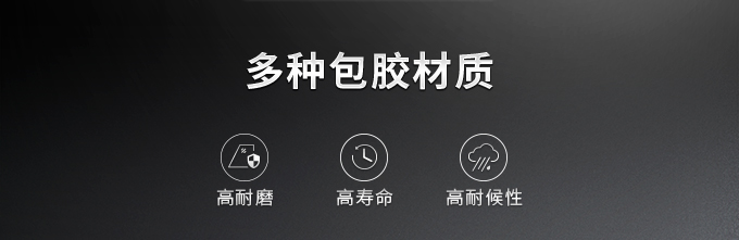 多种包胶材质