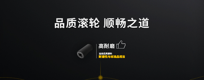 品质滚轮 顺畅之道
