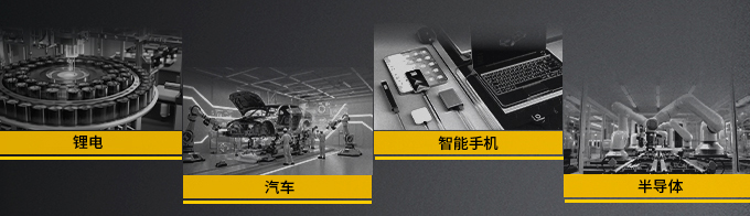 适用场景包含锂电,汽车,智能手机和半导体