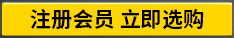 注册会员 立即选购