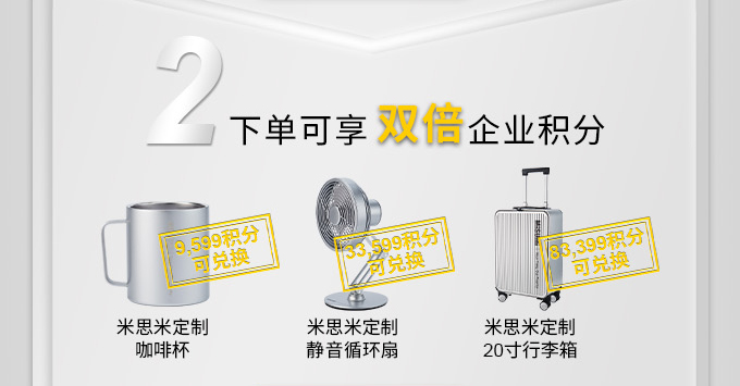 下单可享双倍企业积分